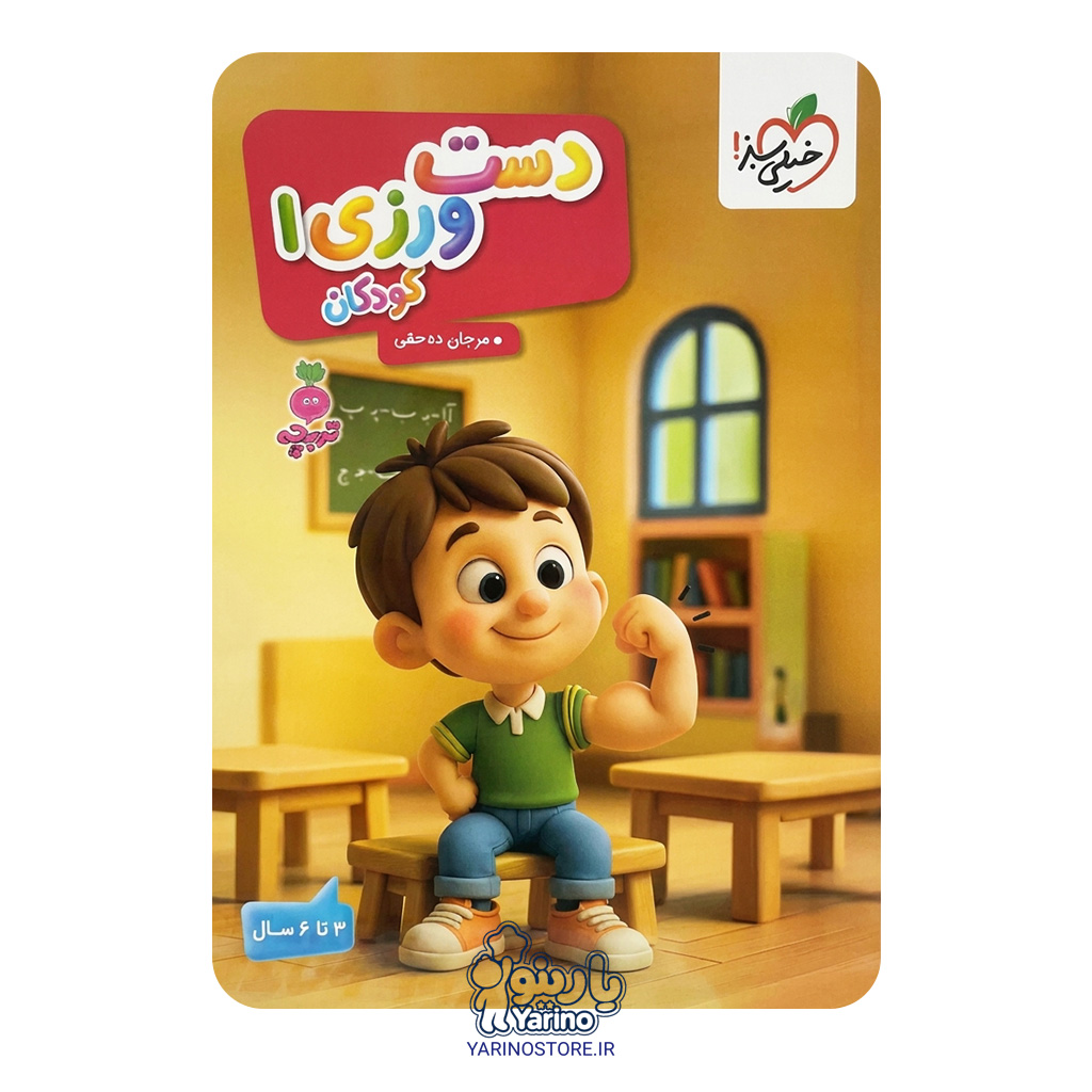 تصویر کتاب دست ورزی کودکان 1 (خیلی سبز) (3 تا 6 سال)