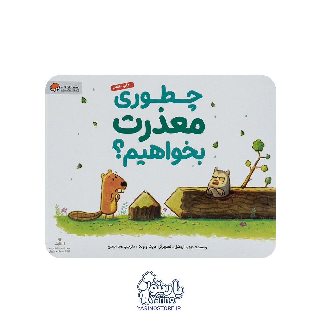 کتاب چطوری معذرت بخواهیم؟ (مهرسا) (4 تا 8 سال)