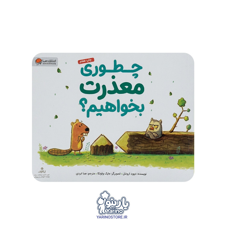 کتاب چطوری معذرت بخواهیم؟ (مهرسا) (4 تا 8 سال)