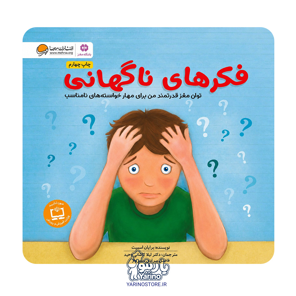 خرید کتاب فکرهای ناگهانی - آموزش کنترل رفتارهای تکانه‌ای (۶ تا ۱۴ سال)