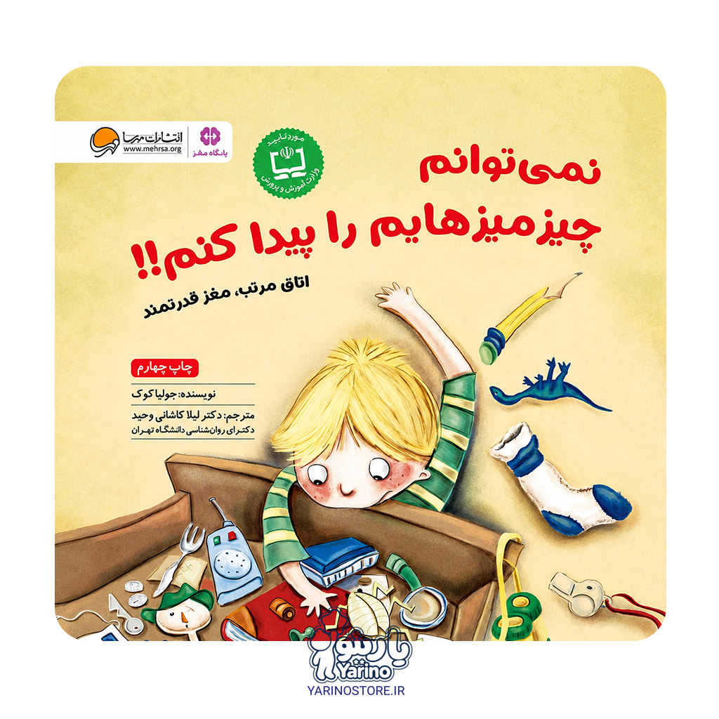 تصویر کتاب نمی توانم چیز میزهایم را پیدا کنم!! (مهرسا) (6+ سال)