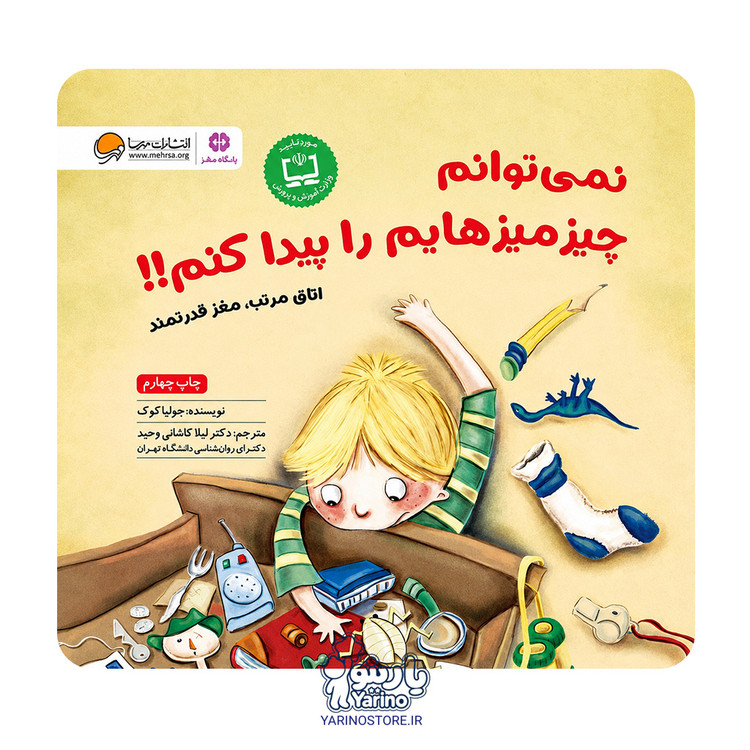 تصویر کتاب نمی توانم چیز میزهایم را پیدا کنم!! (مهرسا) (6+ سال)