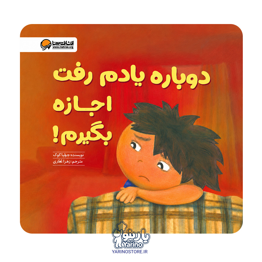 تصویر کتاب دوباره یادم رفت اجازه بگیرم! (مهرسا) (5+ سال)