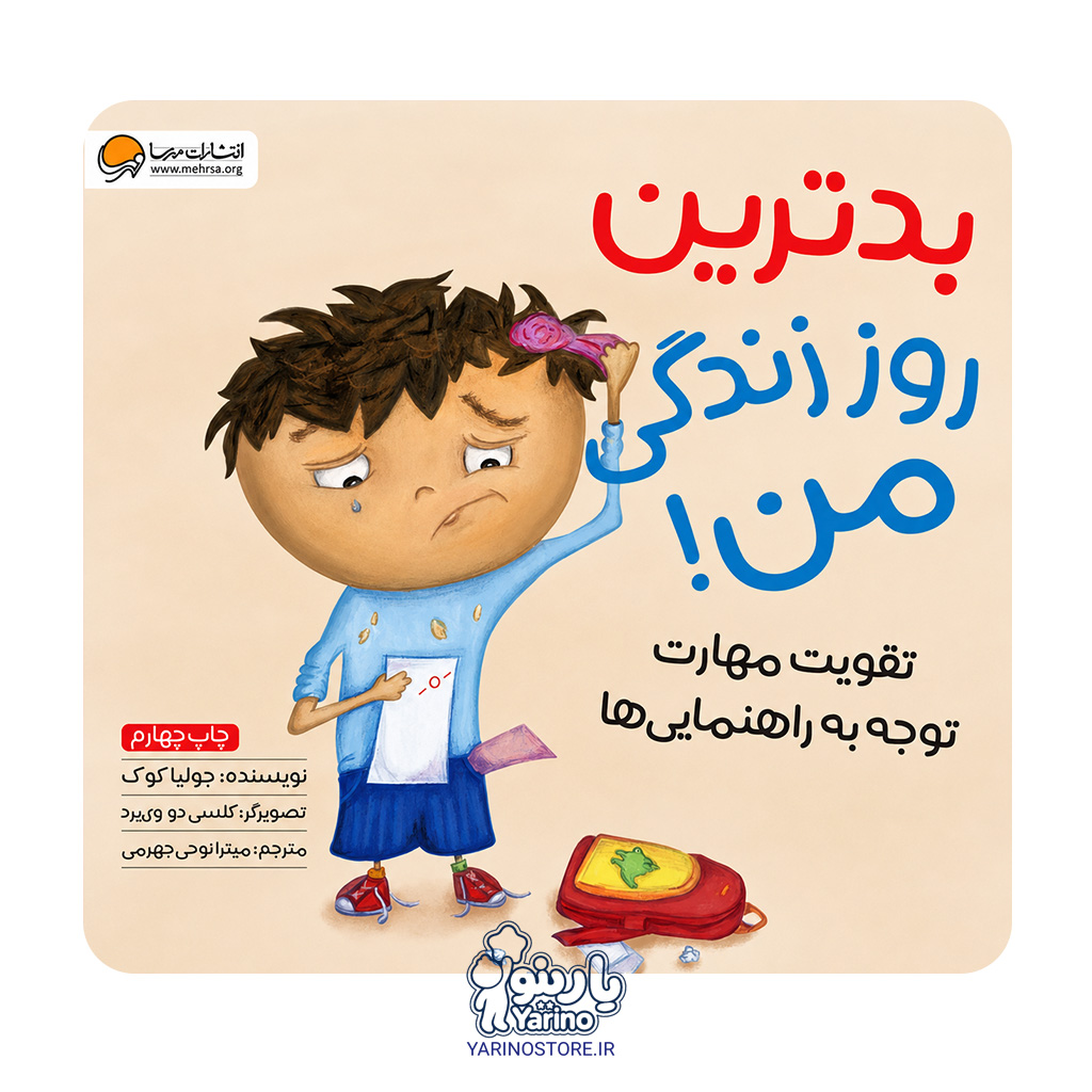 تصویر کتاب بدترین روز زندگی من (مهرسا) (6 تا 14 سال)