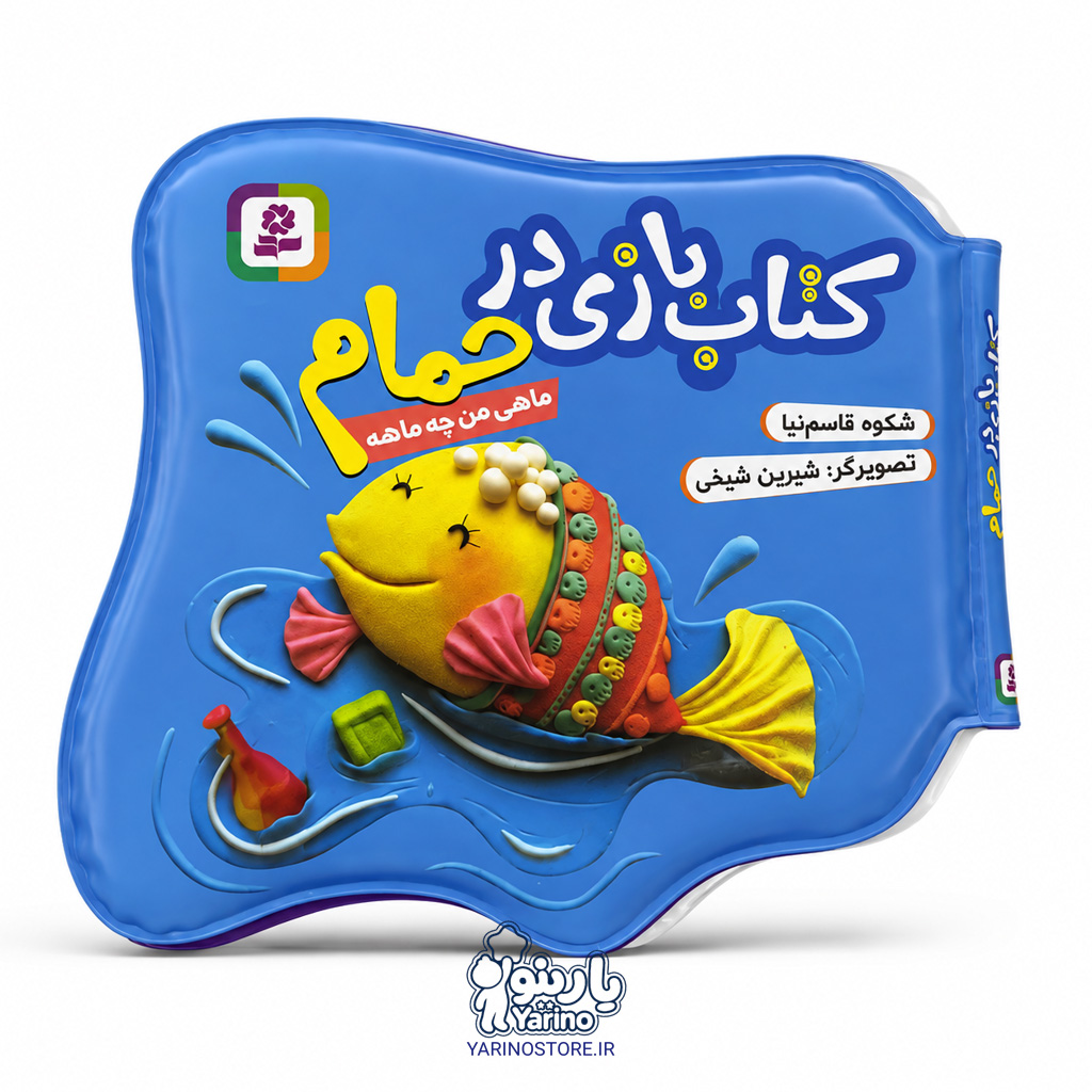 تصویر کتاب بازی در حمام «ماهی من چه ماهه»