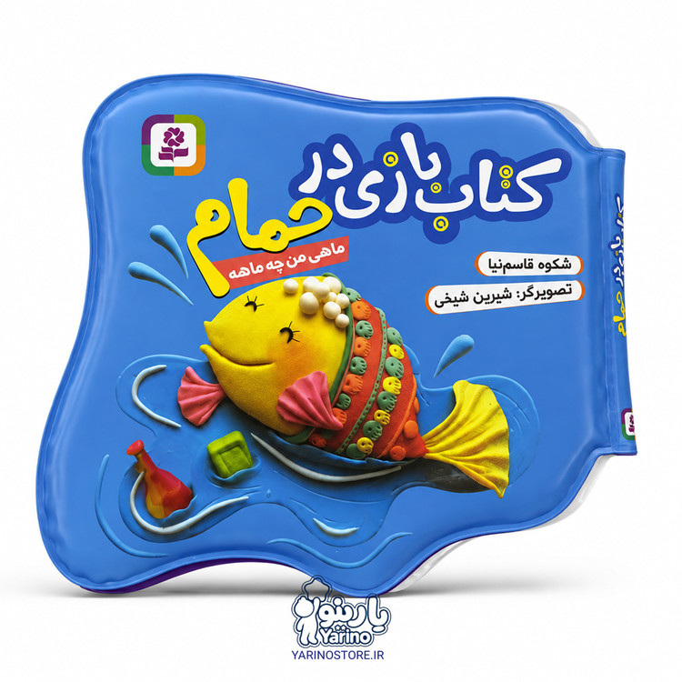 تصویر کتاب بازی در حمام «ماهی من چه ماهه»