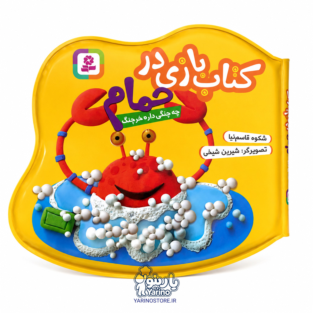تصویر کتاب بازی در حمام «چه چنگی داره خرچنگ»