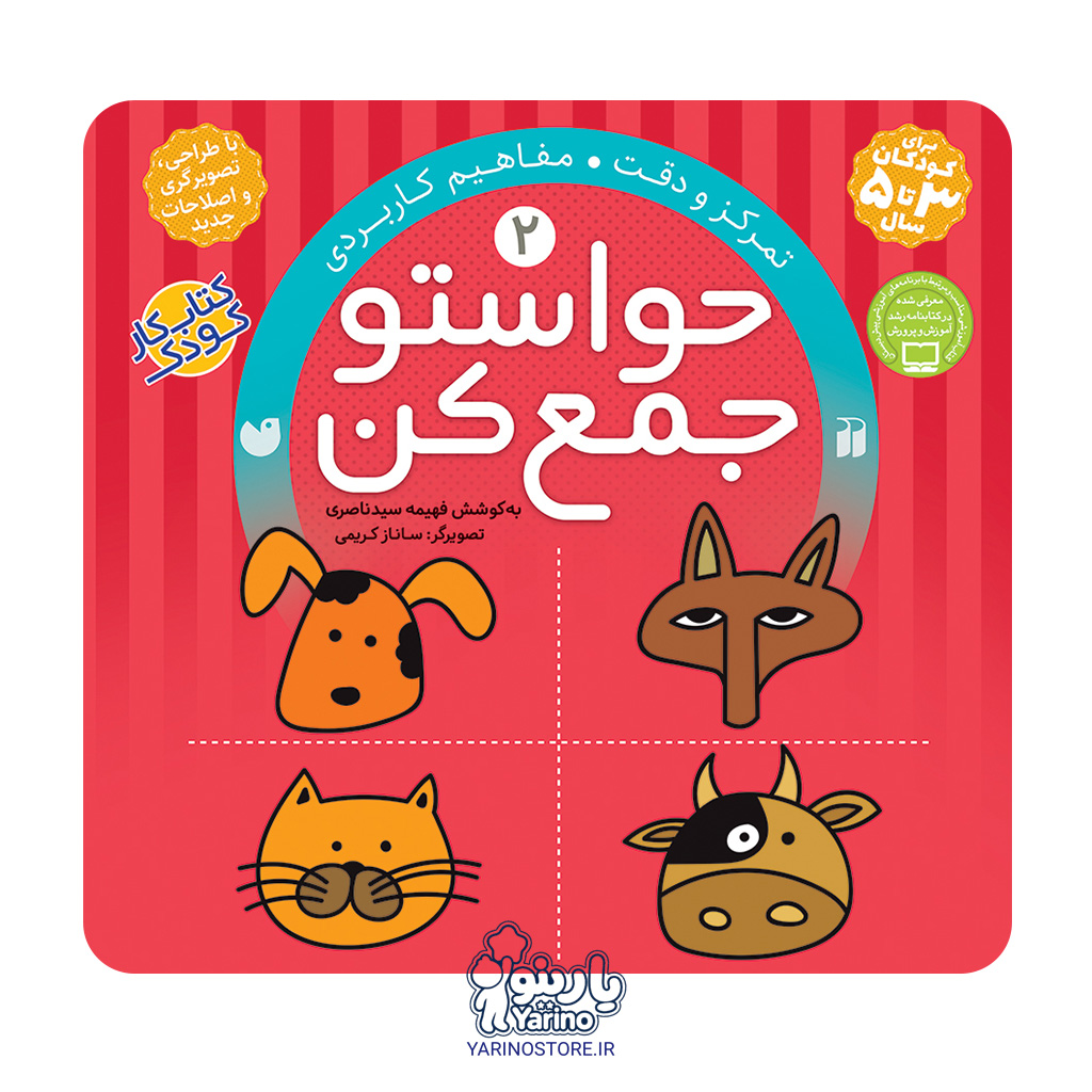 تصویر کتاب حواستو جمع کن دو