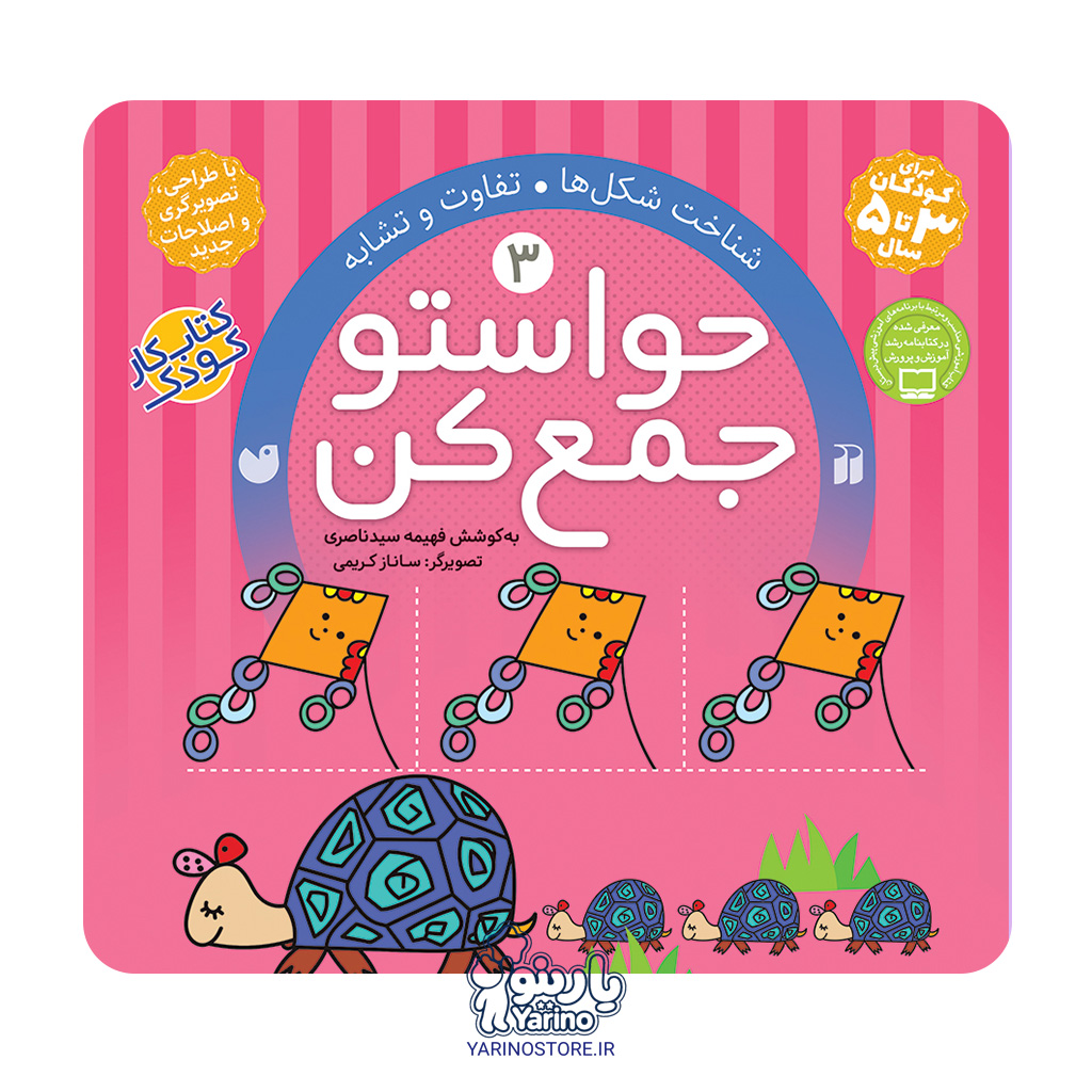 تصویر کتاب حواستو جمع کن سه
