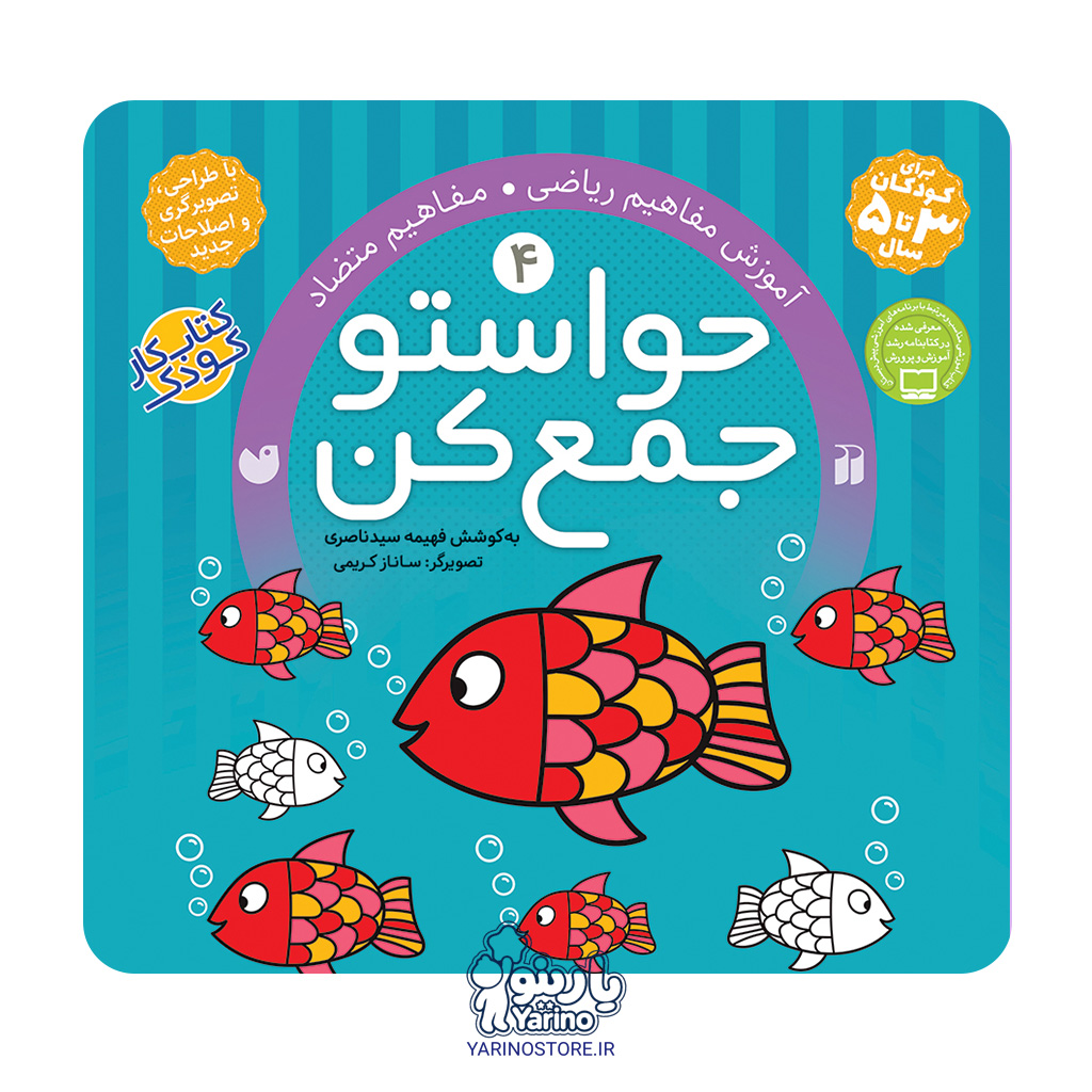تصویر کتاب حواستو جمع کن چهار