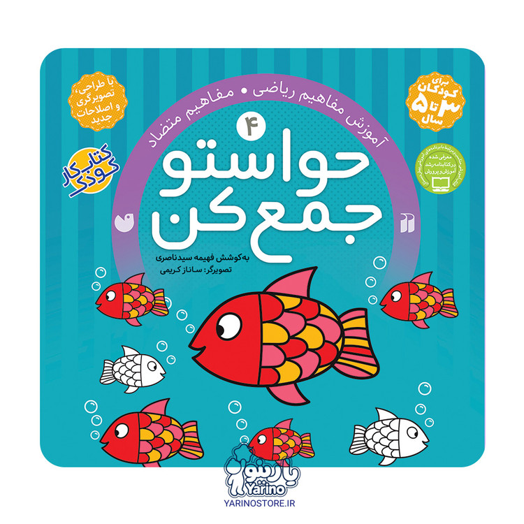 تصویر کتاب حواستو جمع کن چهار