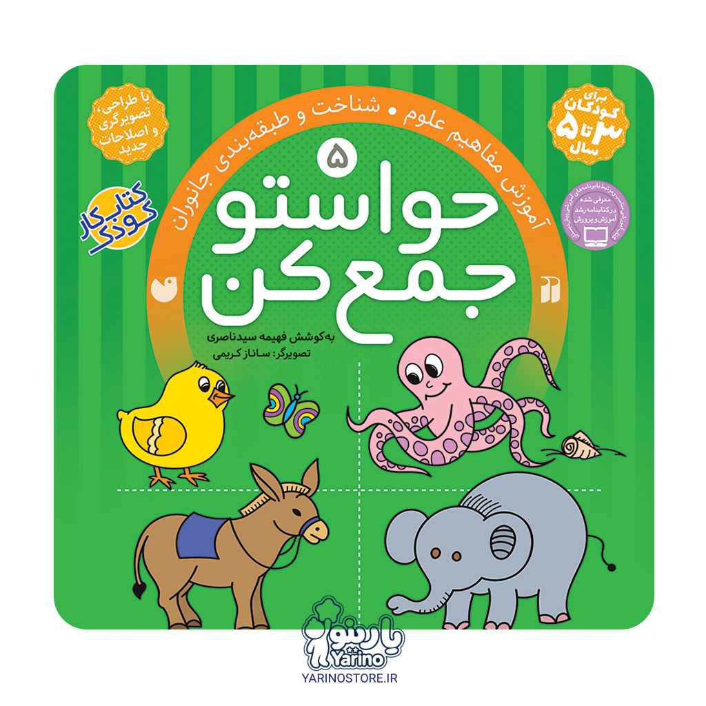 تصویر کتاب حواستو جمع کن پنج