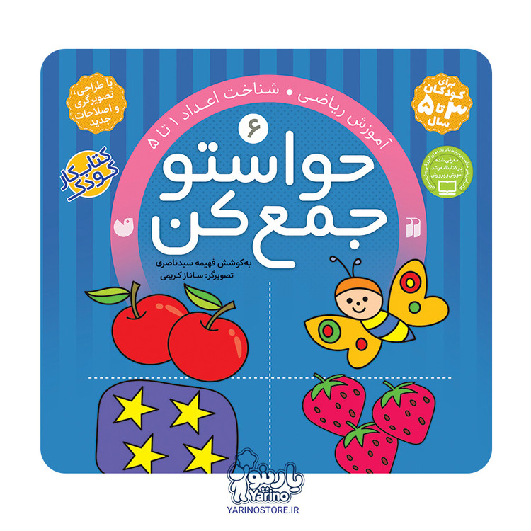 تصویر کتاب حواستو جمع کن شش
