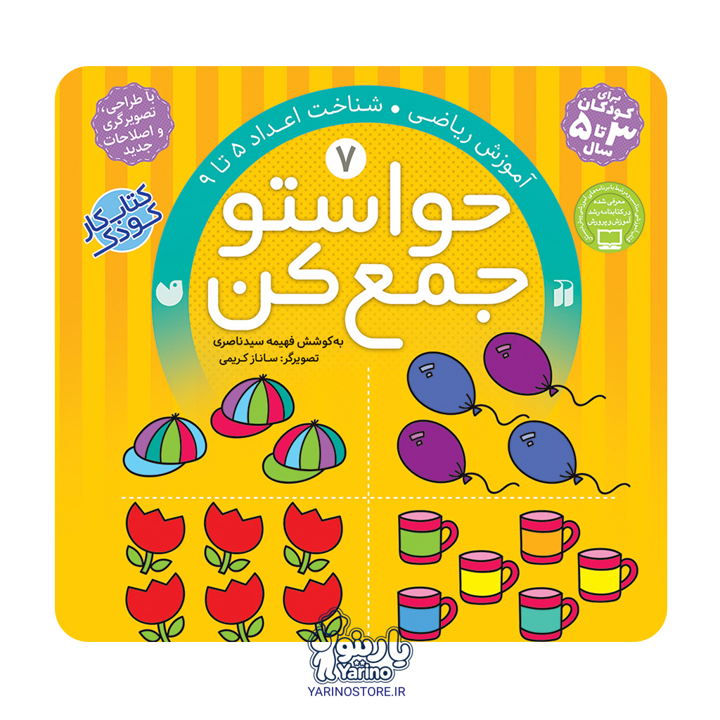 تصویر کتاب حواستو جمع کن هفت