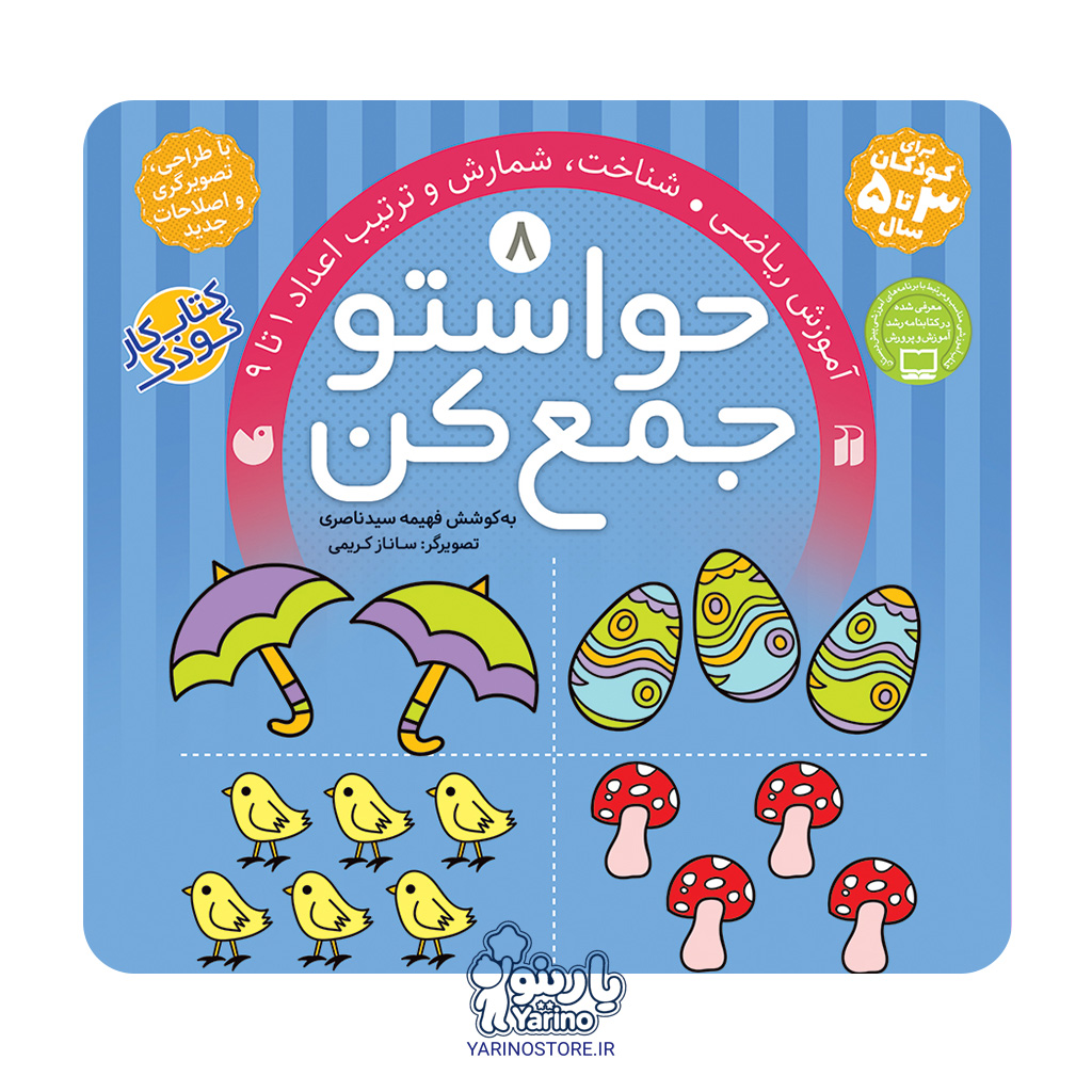 تصویر کتاب حواستو جمع کن هشت