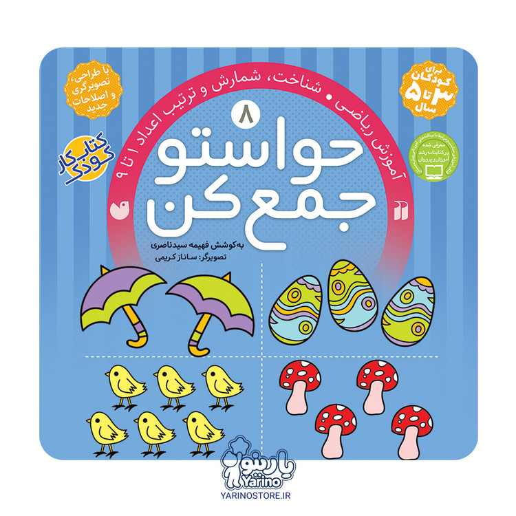 تصویر کتاب حواستو جمع کن هشت