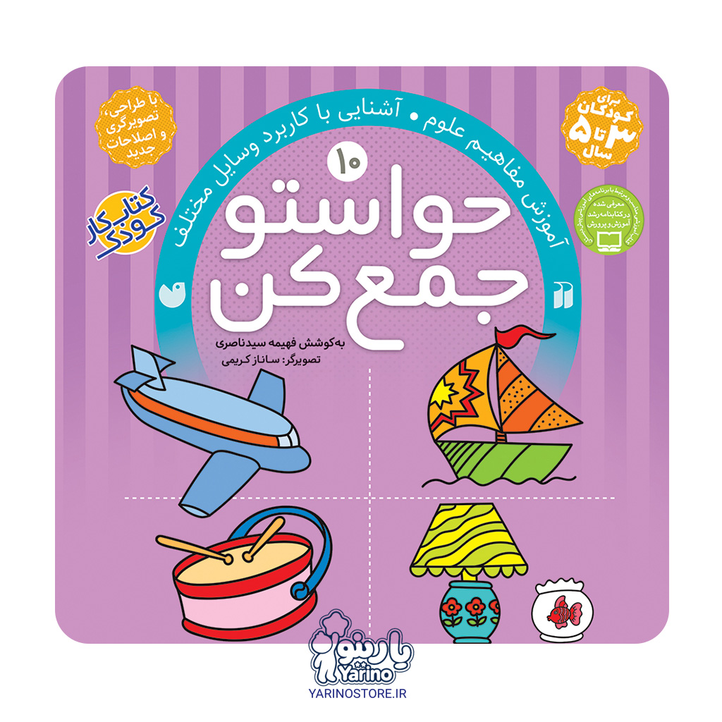 تصویر کتاب حواستو جمع کن ده