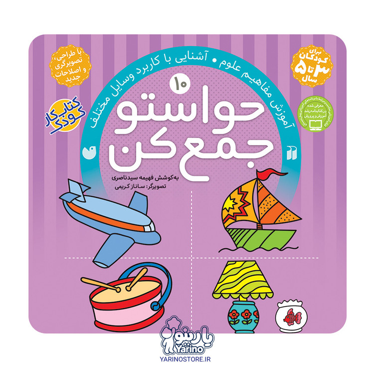 تصویر کتاب حواستو جمع کن ده