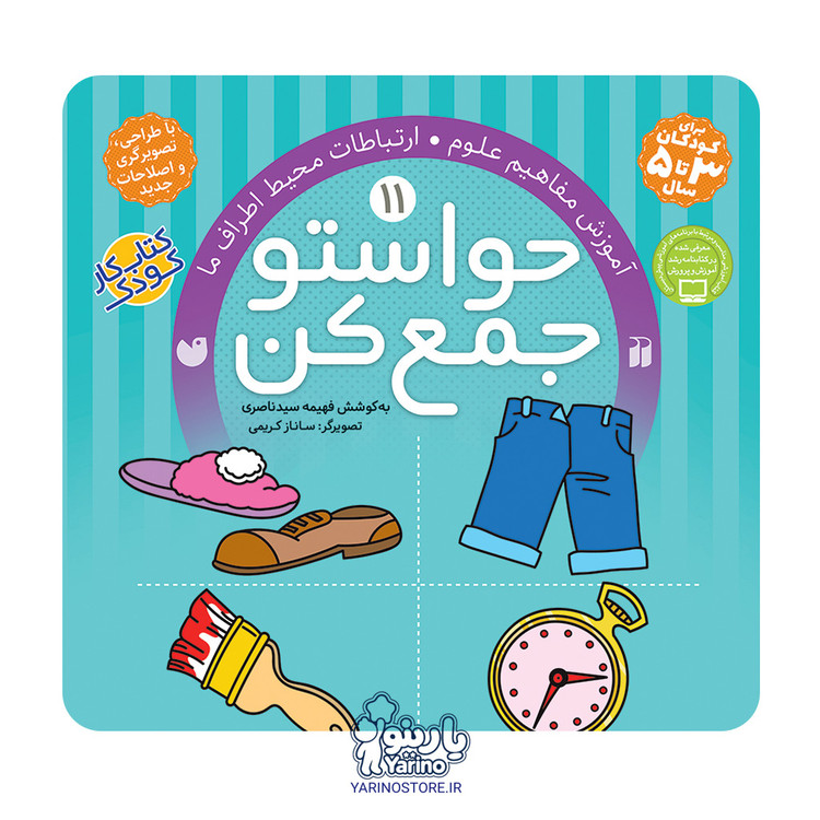 تصویر کتاب حواستو جمع کن یازده (آموزش مفاهیم علوم - ارتباطات محیط اطراف ما)