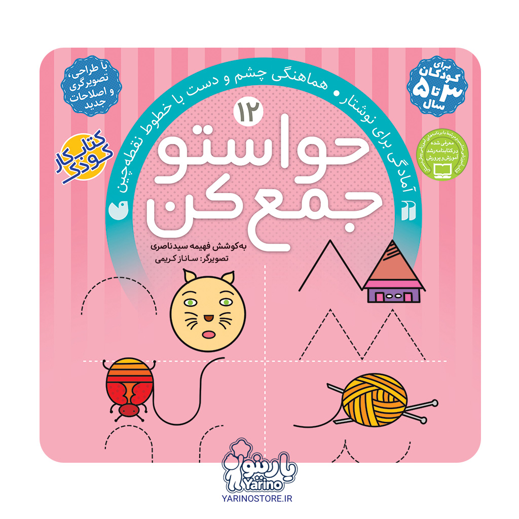 کتاب حواستو جمع کن یک (تشخیص ارتباطات - تطابق و هماهنگی) (3 تا 5 سال)
