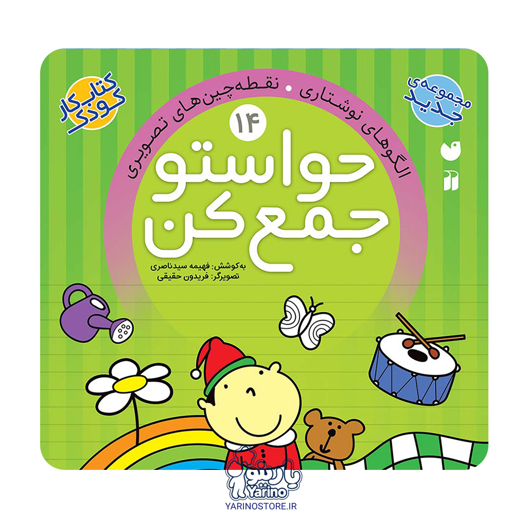 کتاب حواستو جمع کن چهارده (الگو های نوشتاری- نقطه چین های تصویری)(5 تا 6 سال)