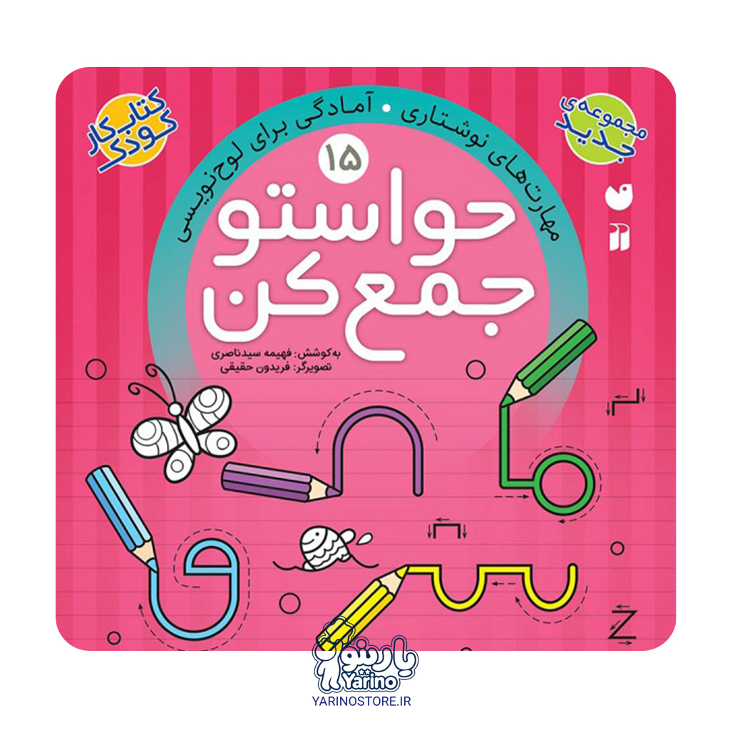 تصویر کتاب حواستو جمع کن پانزده (مهارت های نوشتاری-آمادگی برای لوح نویسی)