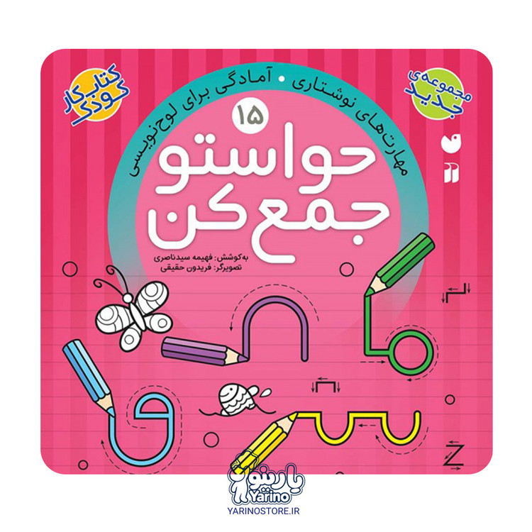 تصویر کتاب حواستو جمع کن پانزده (مهارت های نوشتاری-آمادگی برای لوح نویسی)