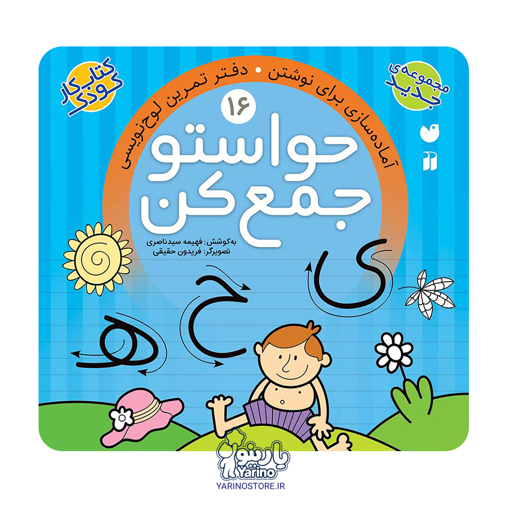 تصویر کتاب حواستو جمع کن شانزده (آماده سازی برای نوشتن-دفتر تمرین لوح نویسی)