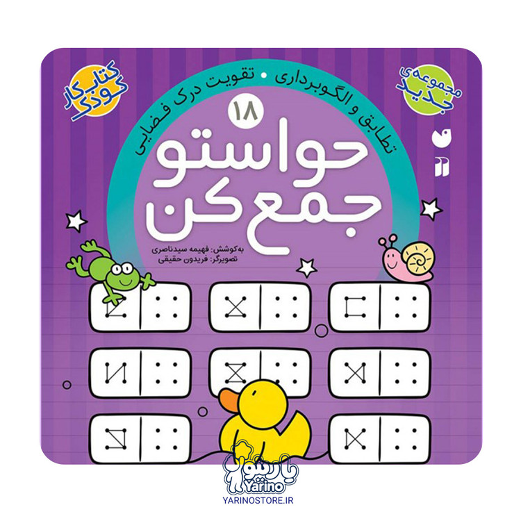 تصویر کتاب حواستو جمع کن هجده ( تطابق و الگوبرداری - تقویت درک فضایی)