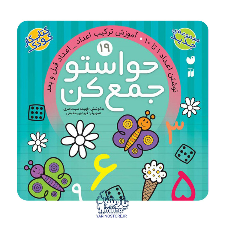 تصویر کتاب حواستو جمع کن نوزده (نوشتن اعداد 1 تا 10 - آموزش ترکیب اعداد - اعداد قبل و بعد)