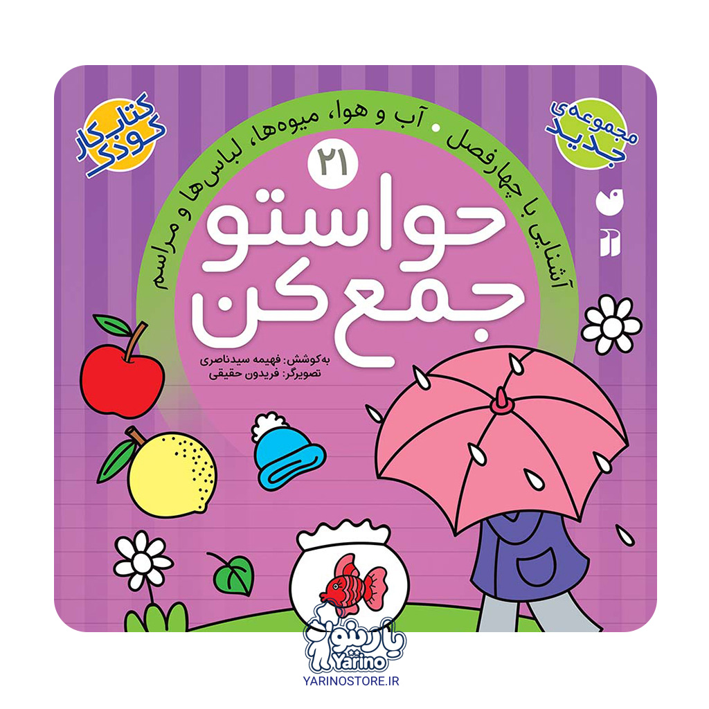 تصویر کتاب حواستو جمع کن بیست و یک (آشنایی با چهار فصل)