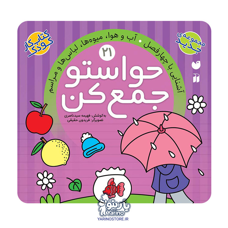 تصویر کتاب حواستو جمع کن بیست و یک (آشنایی با چهار فصل)