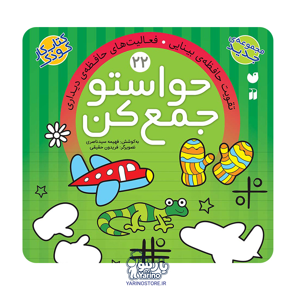 تصویر کتاب حواستو جمع کن بیست و دو ( تقویت حافظه بینایی - فعالیت های حافظه ی دیداری)