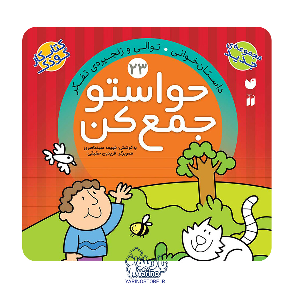 تصویر کتاب حواستو جمع کن بیست و سه (داستان خوانی - توالی و زنجیره ی تفکر)