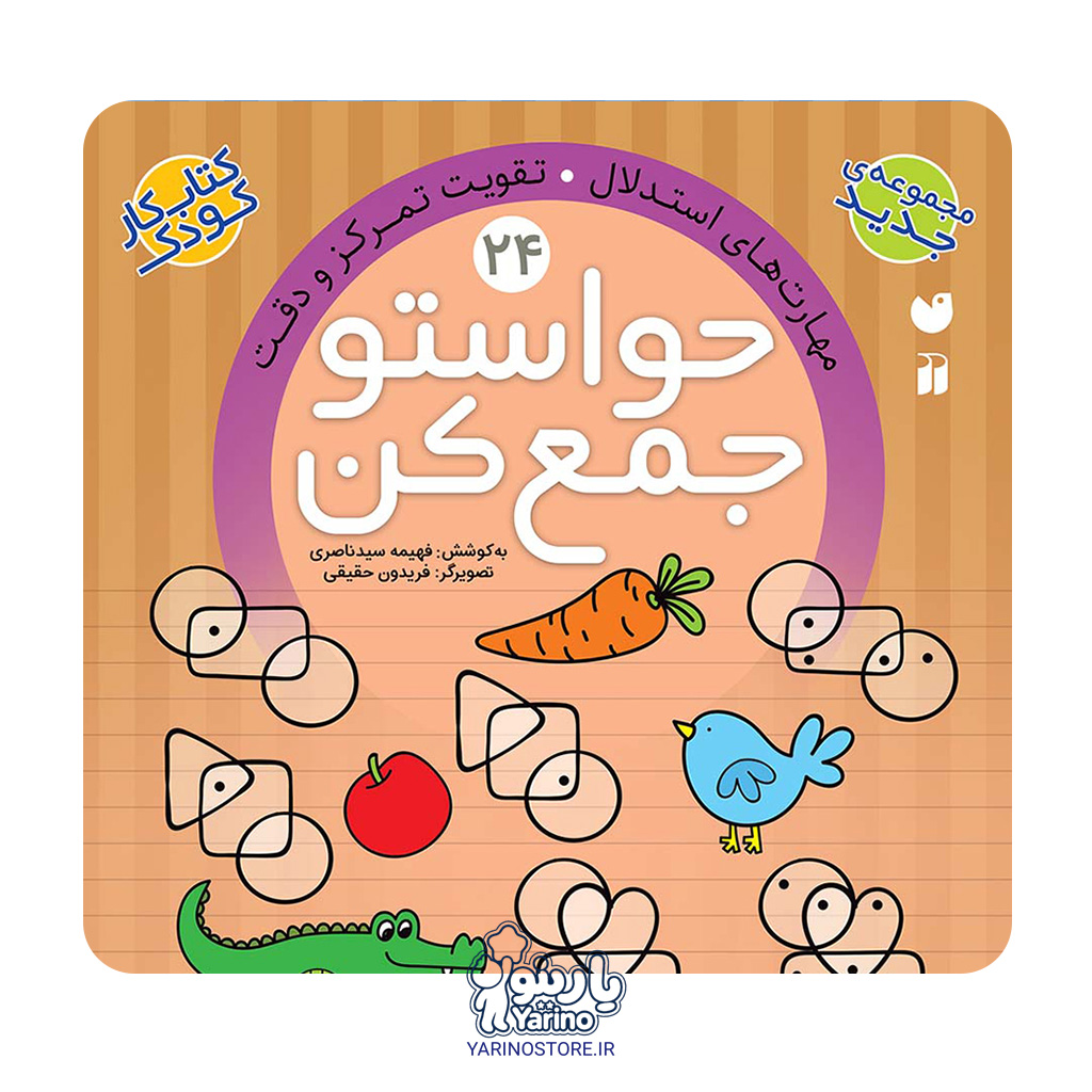 تصویر کتاب حواستو جمع کن بیست و چهار (مهارت های استدلال - تقویت تمرکز و دقت)