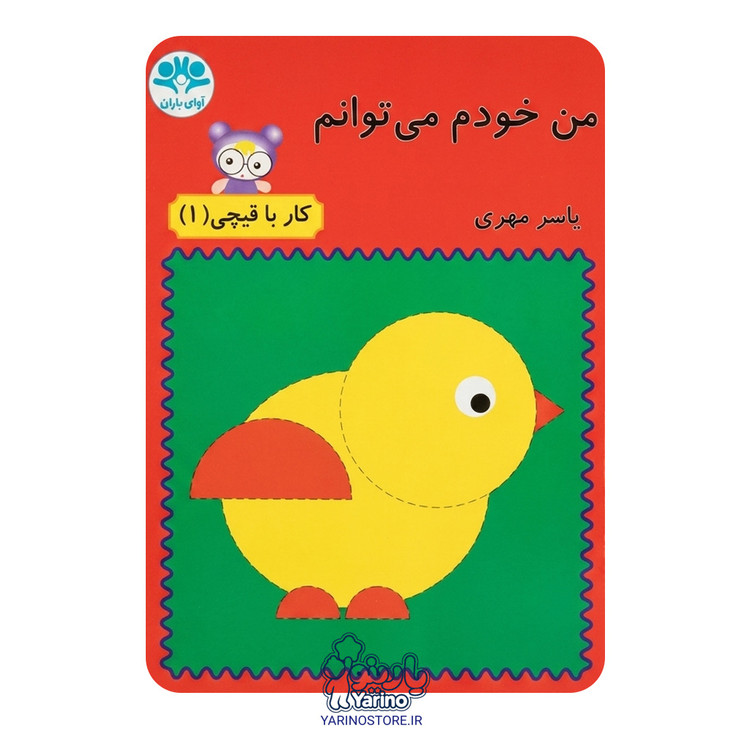 جلد کتاب «من خودم میتوانم: کار با قیچی ۱» نشر آوای باران