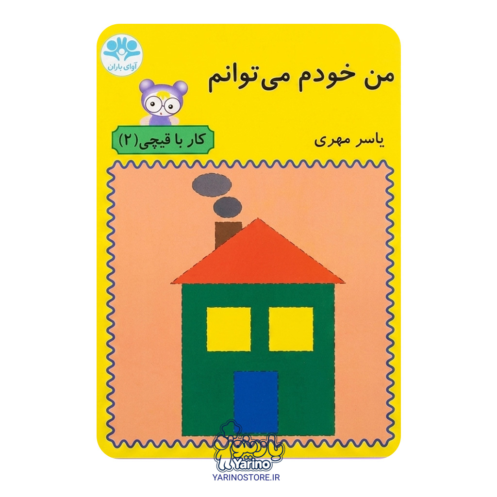 جلد کتاب آموزشی «من خودم می‌توانم: کار با قیچی ۲»