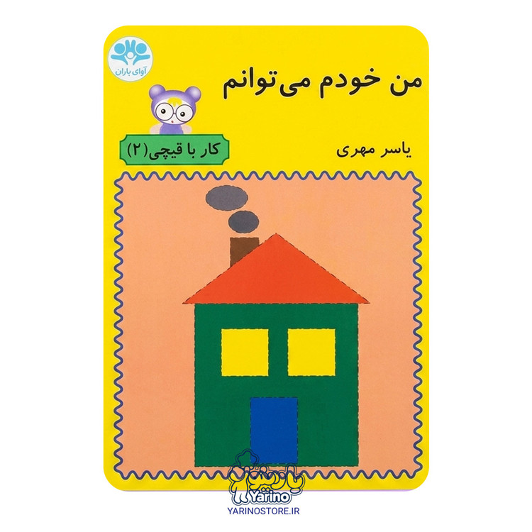 جلد کتاب آموزشی «من خودم میتوانم: کار با قیچی ۲»