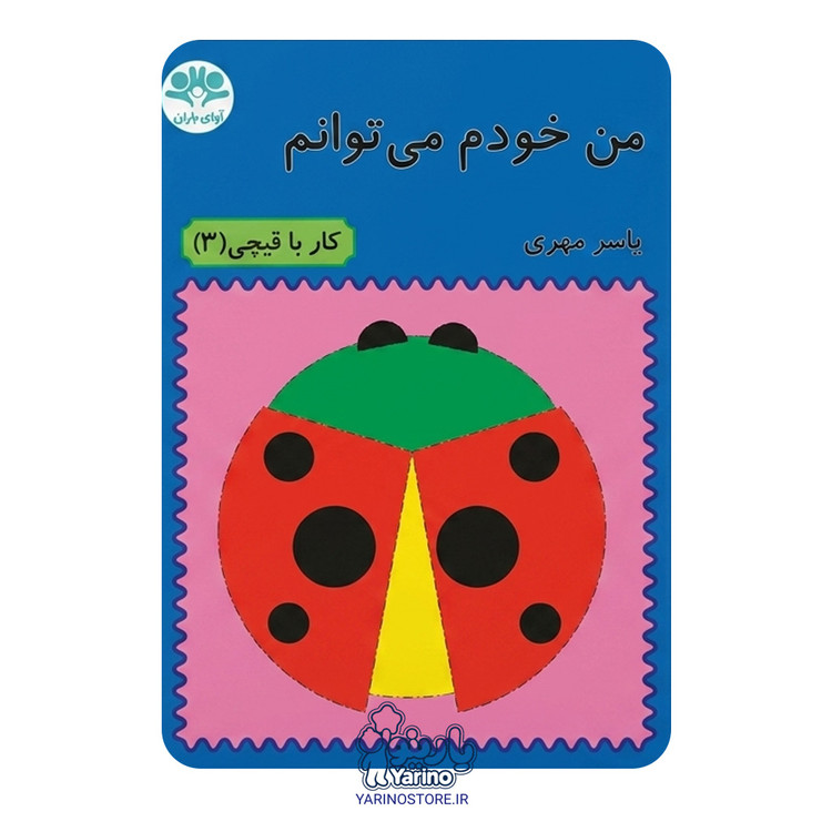 جلد کتاب آموزشی «من خودم میتوانم: کار با قیچی ۳»