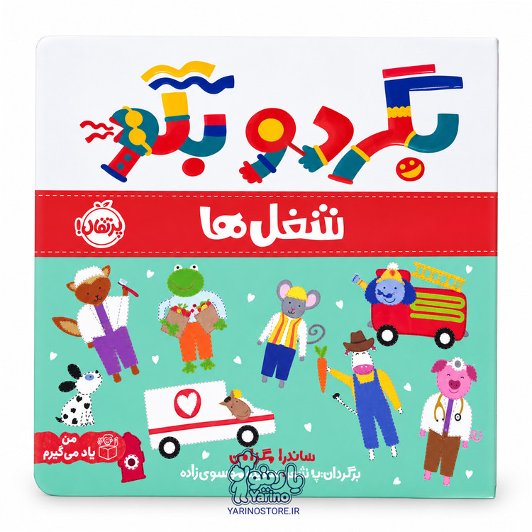 ۴. 🔍 کتاب شعر «بگرد و بگو: شغلها»، انتشارات پرتقال