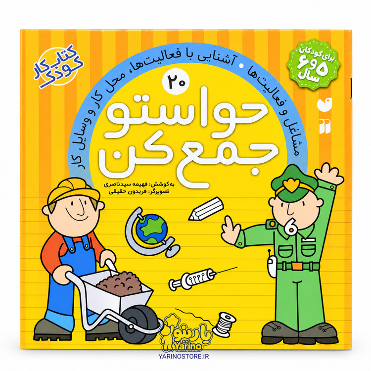 کتاب کار حواستو جمع کن - جلد ۲۰، مشاغل و فعالیتها