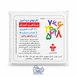 فلش کارت دیدآموز شناخت اعداد 1 سال به بالا