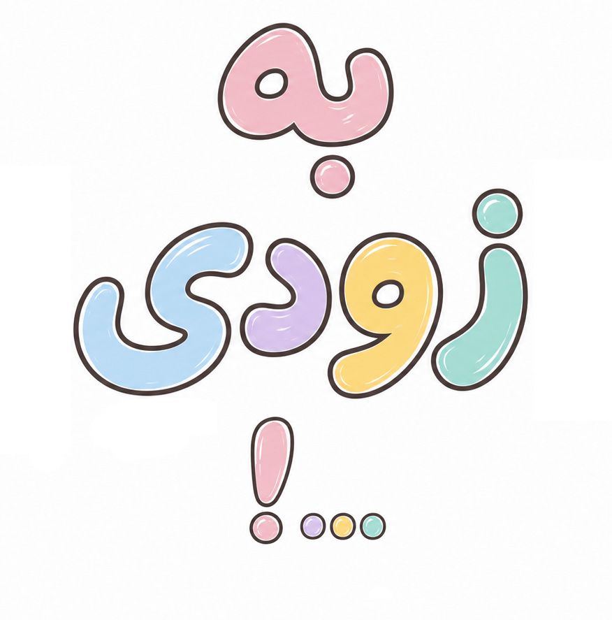 چوب آبسلانگ باریک رنگی
